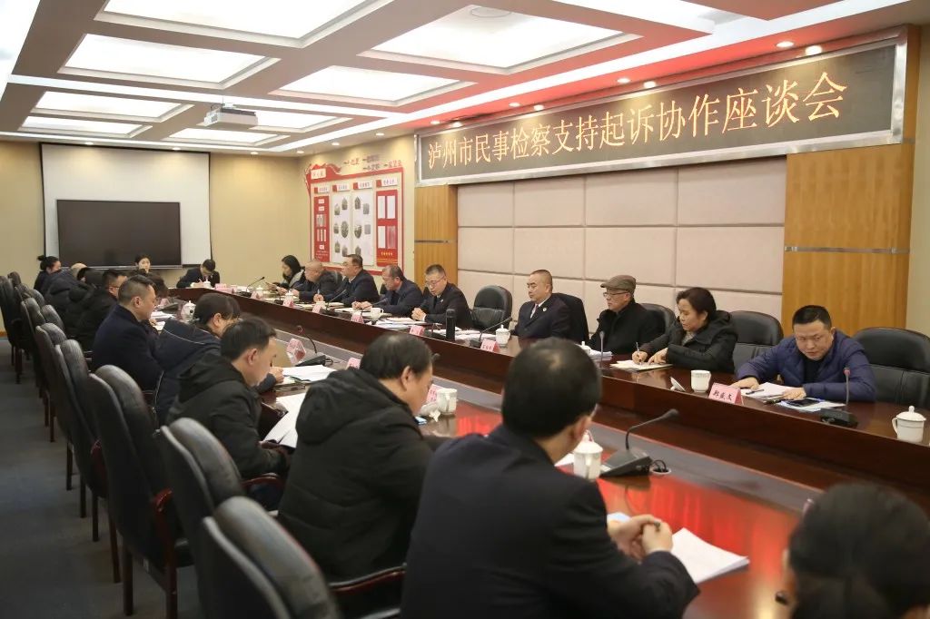 泸州市检察院联合八部门召开民事支持起诉协作座谈会