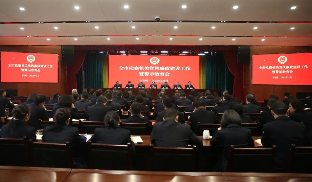 泸州市人民检察院组织召开全市检察机关党风廉政建设工作暨警示教育会
