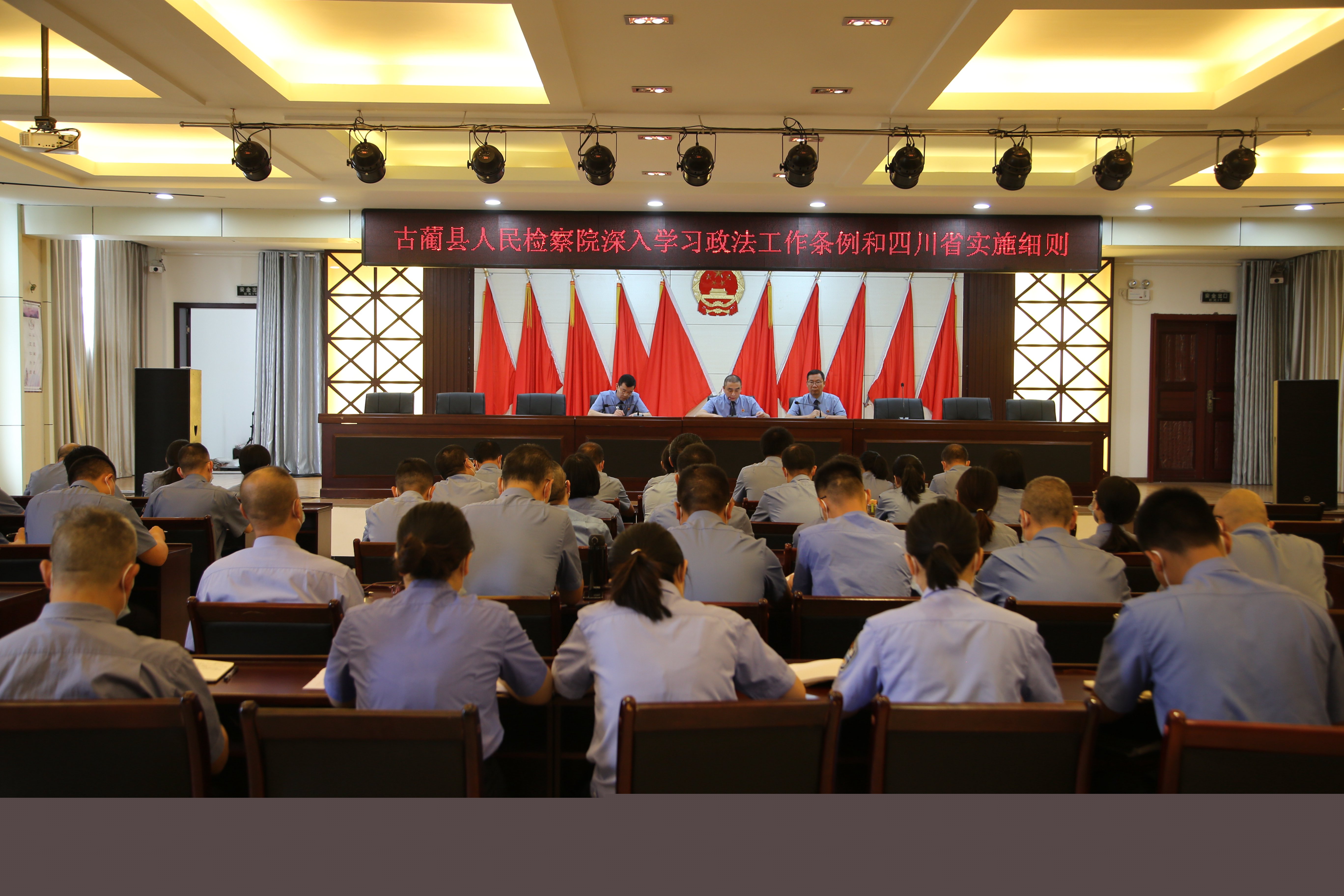 古蔺县人民检察院深入学习政法工作条例和四川省实施细则